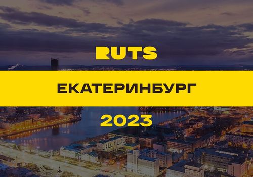 РУТС (RUTS) Екатеринбург 2023 — Екатеринбург