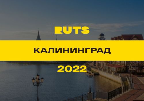 РУТС (RUTS) Калининград 2022 год — Калининград