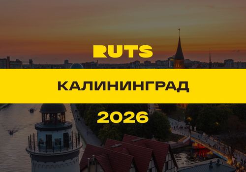 РУТС (RUTS) Калининград 2026 — Калининград
