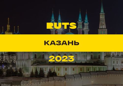 РУТС (RUTS) Казань 2023 — Казань
