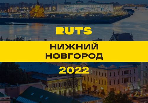 РУТС (RUTS) Нижний Новгород 2022 (Большой круг) — Нижний Новгород