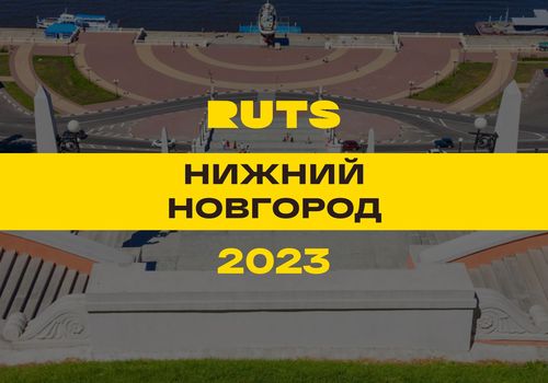 РУТС (RUTS) Нижний Новгород 2023 — Нижний Новгород