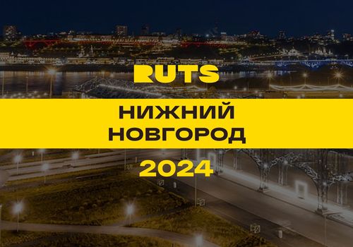 РУТС (RUTS) Нижний Новгород 2024 — Нижний Новгород