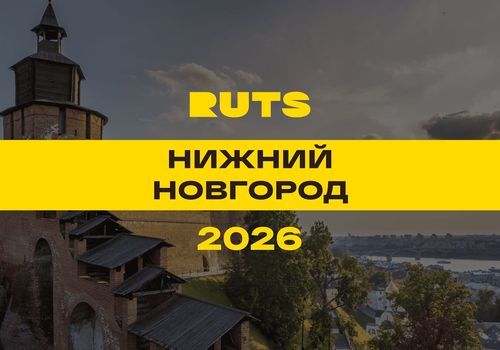 РУТС (RUTS) Нижний Новгород 2026 — Нижний Новгород