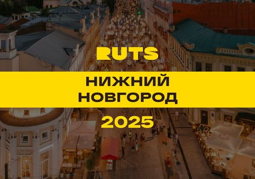 РУТС (RUTS) Нижний Новгород 2025 — Нижний Новгород